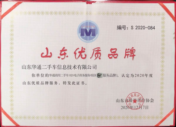 山东优质品牌证书