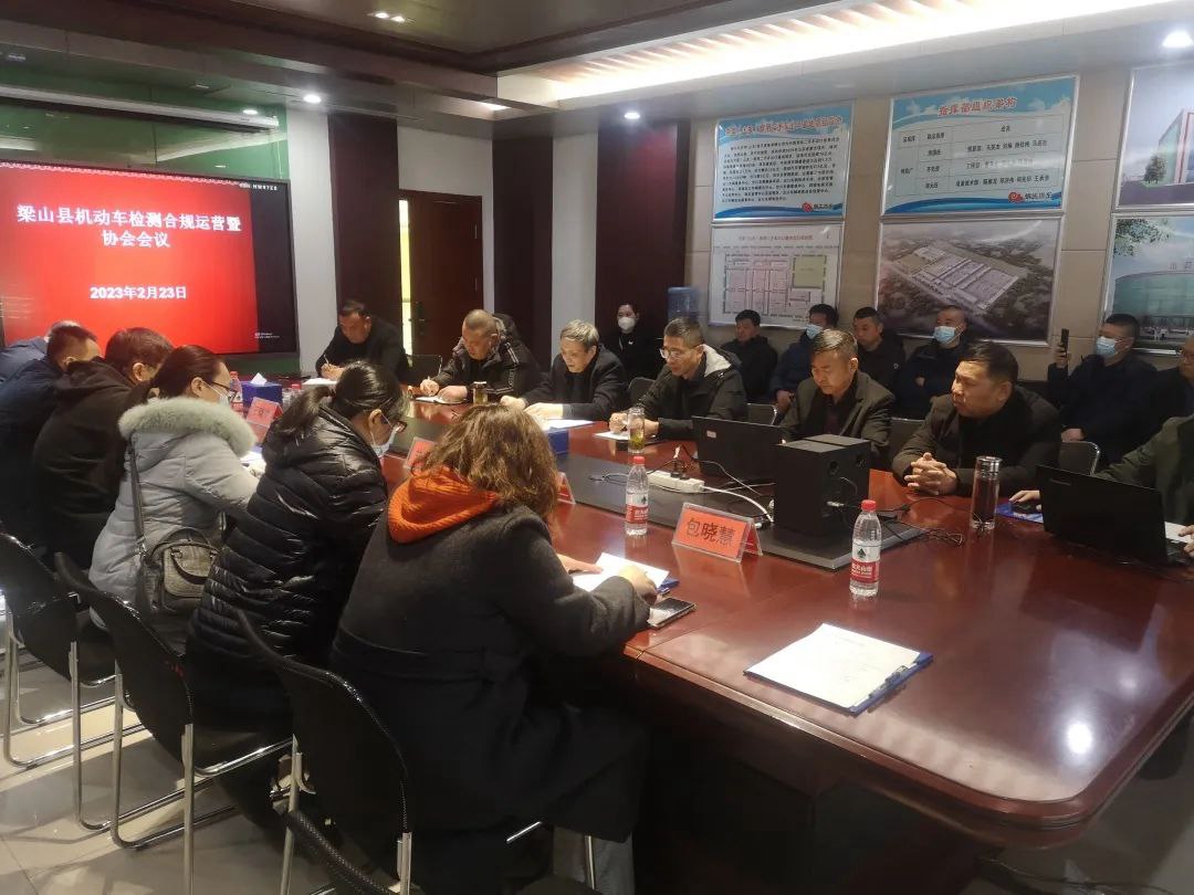 热烈祝贺梁山县机动车检测合规运营暨协会会议在华通公司举行