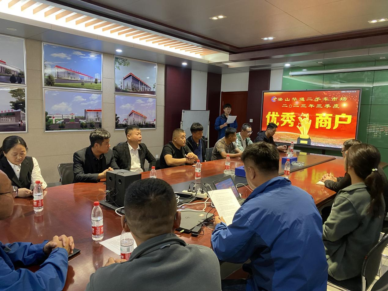 梁山华通二手车市场举行2023年第三季度星级优秀商户表彰大会