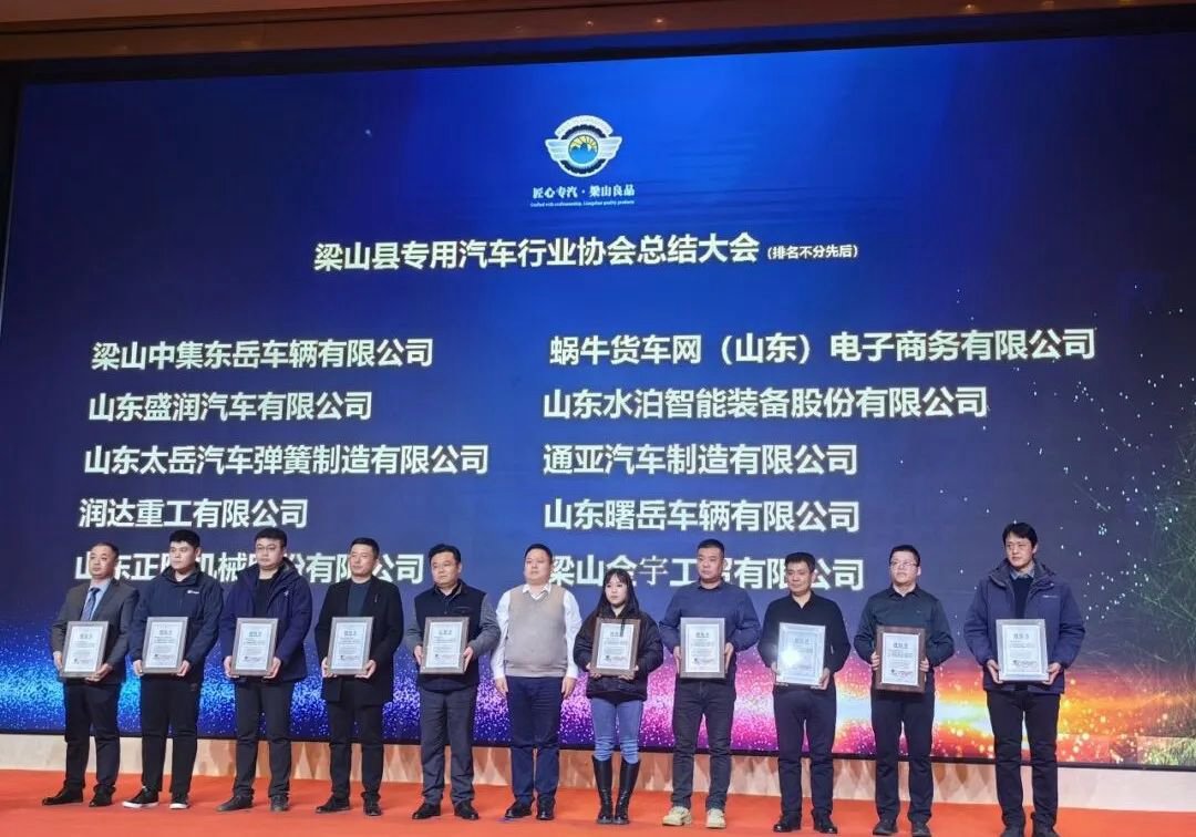 喜讯！热烈祝贺广安集团梁山公司荣获“梁山县专用汽车行业协会总结大会”两项荣誉