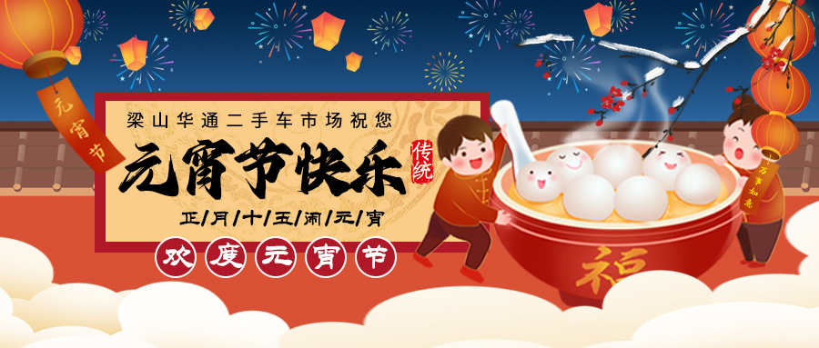 【二手货车】梁山华通二手车市场祝卡友们元宵节快乐！