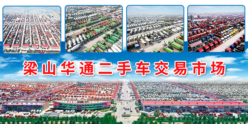 梁山华通二手货车市场开工大吉，卡友购车新选择，祝福满满迎新春