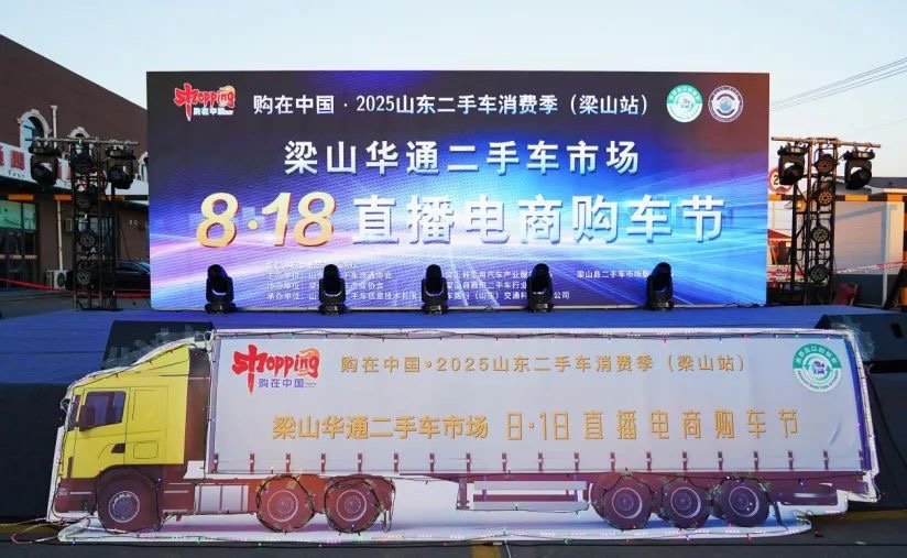 购在中国·2025山东二手车消费季（梁山站）暨梁山华通二手车市场8·18直播电商购车节”隆重开幕